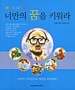 [중고] 너만의 꿈을 키워라