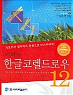 퍼펙트 한글코렐드로우 12