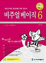 [중고] 비주얼 베이직 6 별거 아니네