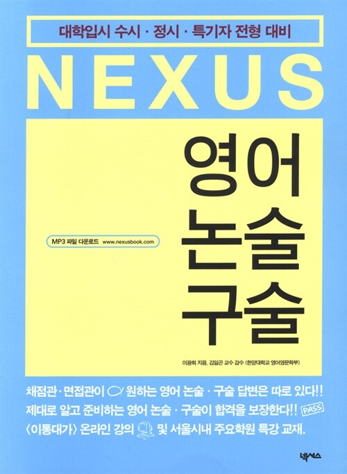 Nexus 영어 논술 구술