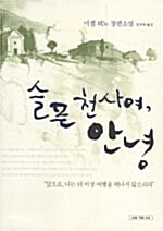 슬픈 천사여, 안녕