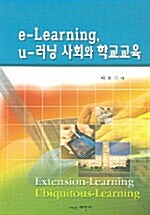 e-Learning, u-러닝 사회와 학교교육