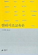 현대시조교육론