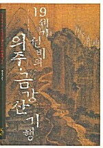 19세기 선비의 의주 금강산 기행