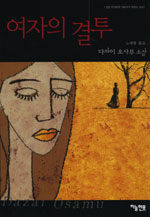 여자의 결투:다자이 오사무 소설