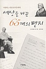 세상을 바꾼 65개의 편지