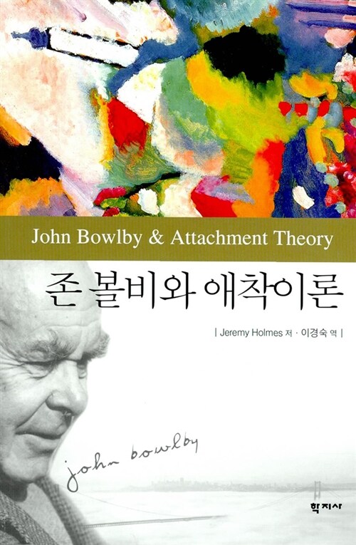 [중고] 존 볼비와 애착이론