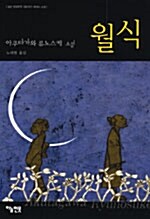 월식: 아쿠타가와 류노스케 소설