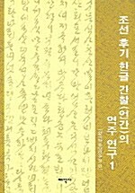조선 후기 한글 간철(언간)의 역주 연구 1