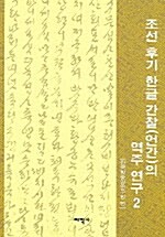 조선 후기 한글 간철(언간)의 역주 연구 2