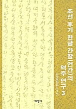 조선 후기 한글 간찰(언간)의 역주 연구 3
