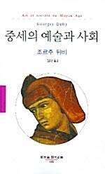 [중고] 중세의 예술과 사회