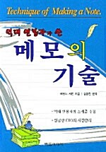 [중고] 억대 연봉자가 쓴 메모의 기술