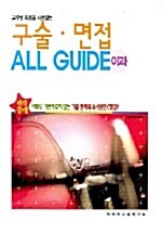 [중고] 구술.면접 All Guide 이과