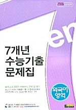 7개년 외국어영역 수능기출문제집