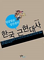 뒹굴뒹굴 성 선생의 한국근현대사