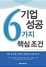 기업성공 6가지 핵심조건