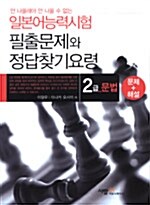 [중고] 일본어능력시험 필출문제와 정답찾기 요령 - 2급 문법 (문제와 해설)