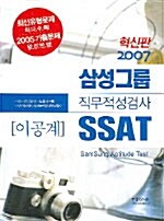 삼성 직무적성검사 SSAT 이공계