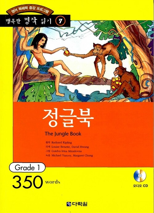 [중고] 정글북 (책 + CD 1장)