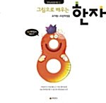 한자능력검정시험 8급 그림으로 배우는 한자