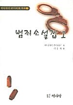 범죄소설집 1