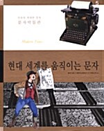 현대 세계를 움직이는 문자 표지이미지