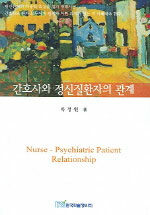 간호사와 정신질환자의 관계