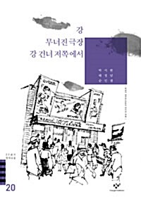 [중고] 강 무너진 극장 강 건너 저쪽에서