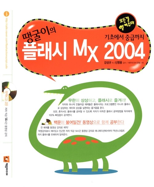 [중고] 땡굴이의 플래시 MX 2004