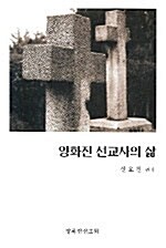 양화진 선교사의 삶