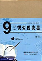 9급 행정법총론 - 전2권