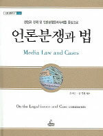 언론분쟁과 법= Media law and cases : on the legal issues and case comments