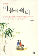 (주식회사)마음의 쉼터