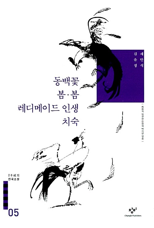 [중고] 동백꽃 봄.봄 레디메이드 인생 치숙