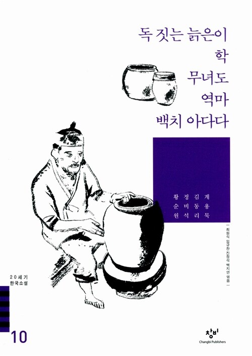 [중고] 독 짓는 늙은이 학 무녀도 역마 백치 아다다