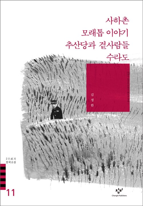 사하촌.모래톱 이야기.추산당과 곁사람들.수라도