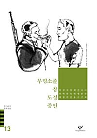 무명소졸 창 도정 증인