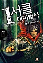 [중고] 1서클 대마법사 7