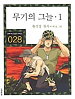 무기의 그늘 1