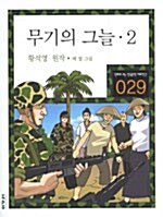 무기의 그늘 2