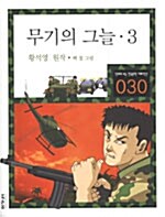 [중고] 무기의 그늘 3