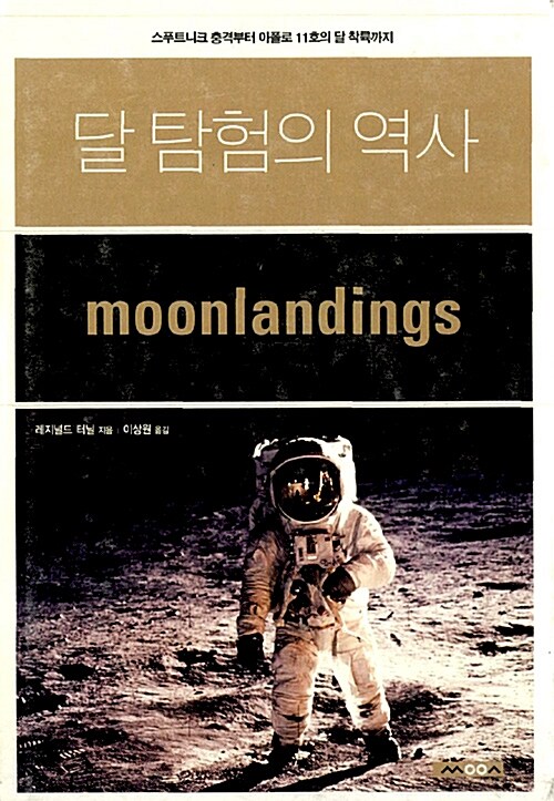 달 탐험의 역사: 스푸트니크 충격부터 아폴로 11호의 달 착륙까지