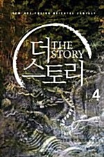 더 스토리 4