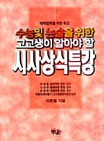 수능 및 논술을 위한 고교생이 알아야 할 시사상식특강