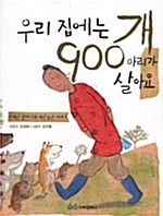 우리 집에는 개 900마리가 살아요