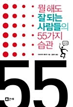 뭘해도 잘되는 사람들의 55가지 습관