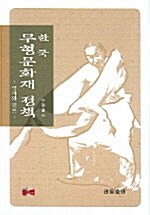 [중고] 한국 무형문화재 정책