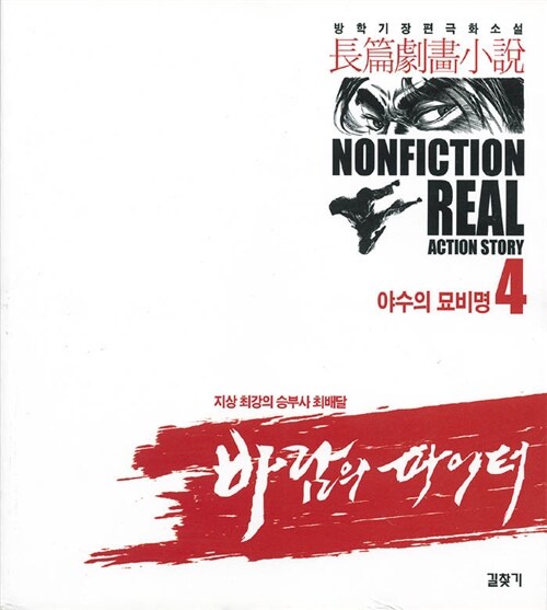 바람의 파이터: 방학기장편극화소설. 9, 피와 모래