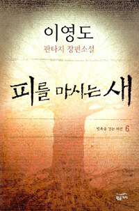 피를 마시는 새 6